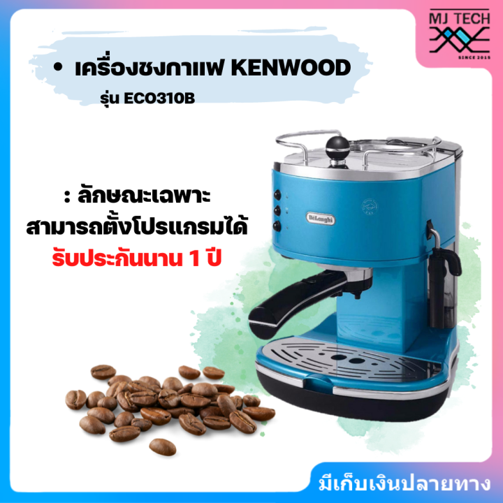 เครื่องชงกาแฟ-delonghi-รุ่น-eco-310-b