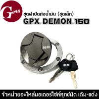 ชุดสวิทช์กุญแจ Gpx Demon150gn จีพีเอ็กซ์ เดม่อน (ชุดเล็ก) สวิทซ์กุญแจยกชุด สินค้าได้ตามรูป ใส่ได้ตรงรุ่นไม่ต้องแปลง ฝาถังน้ำมัน (เฉพาะฝาถัง)