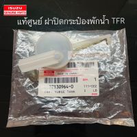 แท้ศูนย์ ฝาปิดกระป๋องพักน้ำ TFR มังกรทอง , DRAGON ดราก้อนอาย รหัส.8-97130964-0