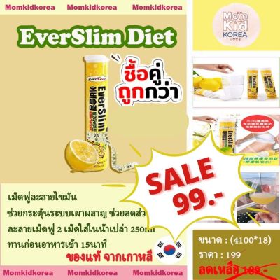 ขายดี บล็อคไขมัน ลดราคา EverSlim Diet[18 เม็ด/หลอด] เม็ดฟู่ละลายไขมัน ช่วยกระตุ้นระบบเผาผลาญ ของแท้จากเกาหลี ขายดีที่สุด