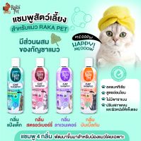 แชมพูสัตว์เลี้ยง สำหรับแมว PAKA PET  ขนาน 250 ML