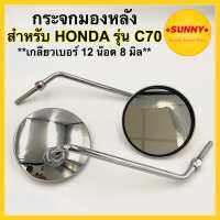 กระจกส่องหลัง สำหรับ HONDA รุ่น C70 และรถเก่า เกลียวเบอร์ 12 น๊อต 8 มิล หมุนขวา แบบเดิม ชุบโครเมียม (เลสแท้) เงาสวย พร้อมส่ง