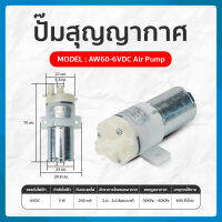 ปั๊มสุญญากาศ ปั๊มดูดอากาศ ปั๊มอากาศ ขนาดเล็ก 6VDC 12VDC รุ่น AW60  24VDC รุ่น AW63 Air Pump