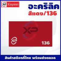 XP แผ่นอะคริลิค Acrylic sheet (136/สีแดง) หนา 2mm/2.5mm/3mm/5mm