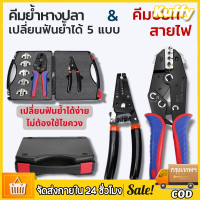 ชุดเครื่องมือจีบลวด Wire Crimper Set Decrustation Engineering คีมย้ำหางปลา คีมย้ำสายไฟ คีมย้ำ เปลี่ยนหัวได้ 5 ชิ้น ช่างไฟฟ้าพร้อมไขควง 5 ขั้วสำรอง สำหรับงานไฟฟ้าทุกประเภท