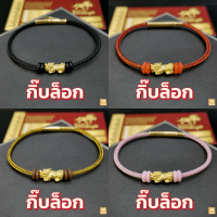 ข้อมือปี่เซียะ สลิง4สี ตัวล็อกรุ่นใหม่ น้ำหนักทอง 0.2 กรัม ทองคำแท้ 99.9% (24K) มีใบรับ