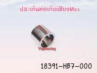 ปะเก็นท่อเก็บเสียง HONDA MSX รหัส 18391-HB7-000 แท้ศูนย์ HONDA