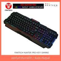 ขายถูก (ลดพิเศษ) FANTECH HUNTER PRO K511 GAMING คีย์บอร์ดเกมมิ่ง (ลด++) คีย์บอร์ด คีย์บอร์ดไร้สาย คีย์บอร์ดเกมมิ่ง อุปกรณ์คอม