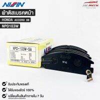 ผ้าดิสเบรคหน้า HONDA ACCORD ปี1888 ยี่ห้อ นิชชิน NISSIN มาตราฐาน OEM NPO103W