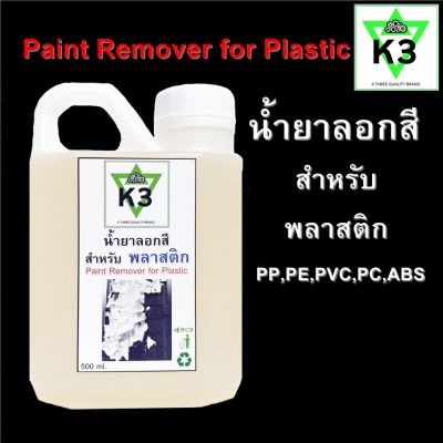 น้ำยาลอกสี สำหรับ พลาสติก Paint Remover for Plastic K3 ขนาด 500 ml