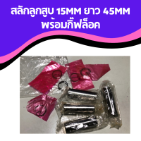 สลักลูกสูบ 15mm ยาว 45mm พร้อมกิ๊ฟล็อค