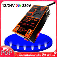 อินวอเตอร์ ตัวแปลงไฟฟ้า12v220v อินเวอร์เตอร์รถยนต์มัลติฟังก์ชั่น ตัวแปลงไฟ ตัวแปลงไฟ 12v24v สากลเป็น 220v รถแปลงไฟซ็อกเก็ตหม้อแปลงไฟฟ้าชาร์จ USB ชาร์จเร็ว ไฟฟ้าคุณภาพระดับพรีเมียมประสิทธิภาพสูงแบบพกพา2USB