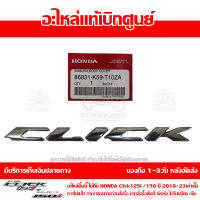 เครื่องหมาย CLICK สีเงิน CLICK 125I / 150I ปี 2018 - 2023 ของแท้ รหัส 86831-K59-T10ZA  (เมื่อใช้คูปอง) เก็บเงินปลายทาง