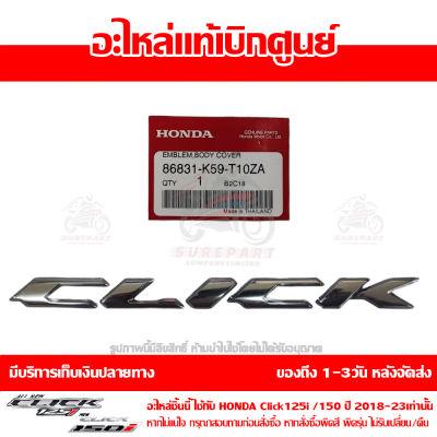เครื่องหมาย CLICK สีเงิน CLICK 125I / 150I ปี 2018 - 2023 ของแท้ รหัส 86831-K59-T10ZA  (เมื่อใช้คูปอง) เก็บเงินปลายทาง