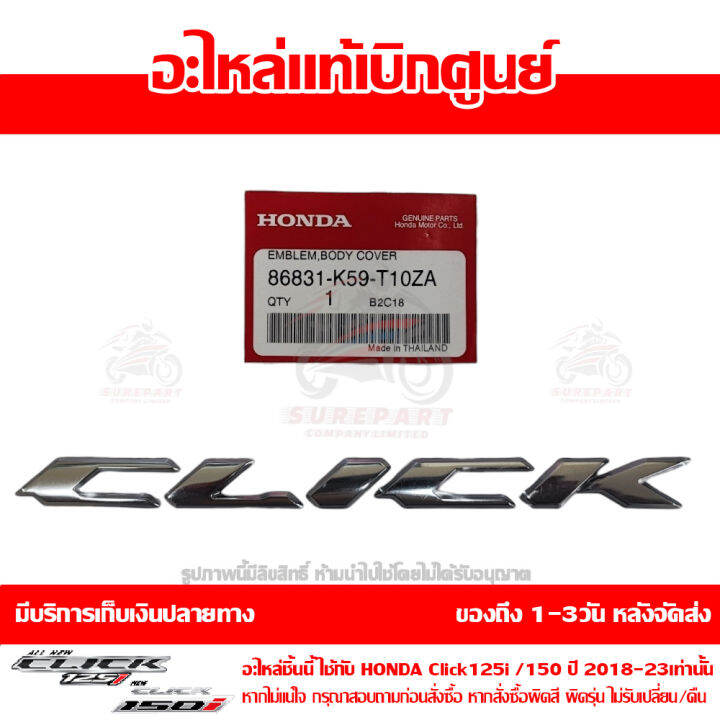 เครื่องหมาย-click-สีเงิน-click-125i-150i-ปี-2018-2023-ของแท้-รหัส-86831-k59-t10za-เมื่อใช้คูปอง-เก็บเงินปลายทาง