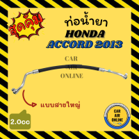 ท่อน้ำยา น้ำยาแอร์ ฮอนด้า แอคคอร์ด 13 - 18 2000cc แบบสายใหญ่ HONDA ACCORD 2013 - 2018 คอมแอร์ - ตู้แอร์ ท่อน้ำยาแอร์ สายน้ำยาแอร์ ท่อแอร์ ท่อน้ำยารถ สาย