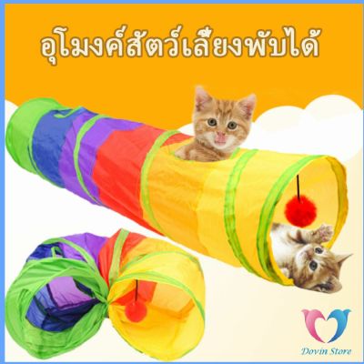 Dovin อุโมงค์สายรุ้ง อุโมงค์ของเล่นน้องแมว Rainbow tunnel cat toy [A609]