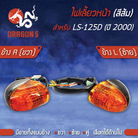 ไฟเลี้ยวหน้า LS-125 ดิส ปี2000, ไฟเลี้ยวหน้า LS125-D ปี00 (ส้ม) HMA มีข้างซ้าย,ขวา,คู่  เลือกด้านใน