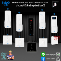 SebO MAKU Remote | รีโมทคุมม่าน SebO MAKU พร้อมระบบป้องกันการก็อปปี้ ระยะใช้งาน 30 เมตร สามารถเลือกได้