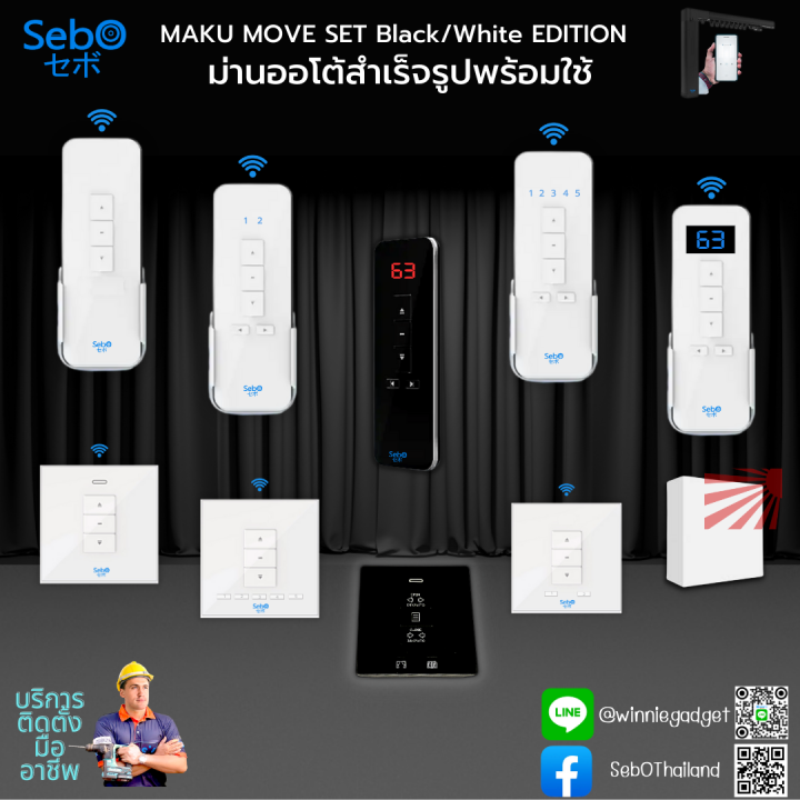 sebo-maku-remote-รีโมทคุมม่าน-sebo-maku-พร้อมระบบป้องกันการก็อปปี้-ระยะใช้งาน-30-เมตร-สามารถเลือกได้