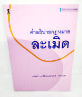 (แถมปกใส) คำอธิบายกฎหมายละเมิด พิมพ์ครั้งที่ 12 ศาสตราจารย์พิเศษภัทรศักดิ์ วรรณแสง TBK0883 sheetandbook