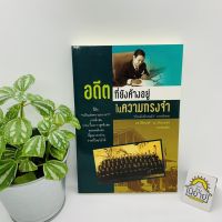 หนังสือ อดีตที่ยังค้างอยู่ในความทรงจำ โดย ดร.วิชิตวงศ์ ณ ป้อมเพชร ราชบัณฑิต "ย้อนไปข้างหลัง" ภาคพิเศษ (ราคาปก 180.-)