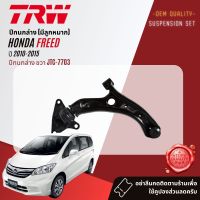 ?TRW OE. Premium? ปีกนกล่าง พร้อมบุช และ ลูกหมาก สำหรับ HONDA FREED ปี 2010-2015 JTC7703, JTC7704