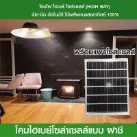 Solar cell hight bayโซล่าเซลล์ ไฮเป 1000w  2000w แสงขาว แสงวอร์มใช้งานง่ายสะดวก ค่าไฟศูนย์บาท