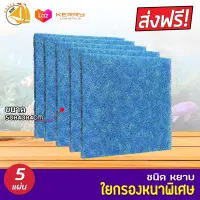 SNC Filter Mat ใยกรองหนาพิเศษ ชนิดหยาบ 50x40x4cm ใยกรองชนิดหนาพิเศษ ใช้ดักตะกอนในบ่อปลา ใยกรองน้ำบ่อปลา ใยกรองหยาบ X5แผ่น