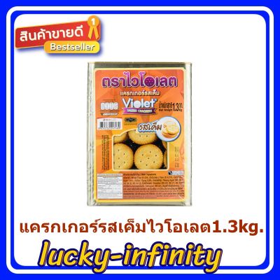 แครกเกอร์รสเค็มไวโอเลต 1.3kg. 1 ชิ้น ขนม อาหารว่าง เก็บเงินปลายทาง