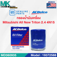 ไส้กรองน้ำมันเครื่อง Mitsubishi Triton 2.4 (GAS) All New / MD360935 / 19372588 ACDelco