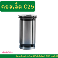 *พร้อมส่ง* C25 คอลเล็ต C Spring Collet ลูกคอลเล็ต จับดอกเอ็นมิล ไซส์4-25