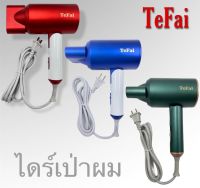 ไดร์เป่าผม Tefai T66 เครื่องเป่าผม ไดรเป่าผม ไดร์เป่าผมพับได้ ไดเป่าผม เครื่องเป่าผมพับได้ ไดร์เป่าผมพกพา ไดร์เป่าผมมินิ เครื่องเป่าผมไฟ