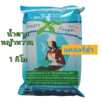 น้ำตาลหญ้าหวาน  1 กิโลกรัม  แคลอรี่ต่ำ  smart sugar