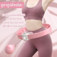 hula hoop ฮูล่าฮูปลดน้ําหนัก ฮูลาฮูป ฮูล่าฮูปรุ่นใหม่ล่าสุด ได้ถึงรอบเอว ฮูล่าฮูปสลายไขมัน 360 องศารอบทิศทาง