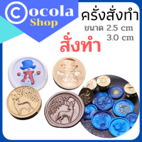 ตราประทับ หัวทองเหลือง ครั่ง ด้ามไม้ ตราโลโก้ สั่งทำ  ขนาด 2.5/3.0 cm ประทับจดหมาย ขนม ช็อกโกแลต หรือใช้กับขึ้ผึ้งๆ มีเก็บปลายทาง