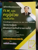 คู่มือเตรียมสอบบรรจุ ก.พ. และ ครูผู้ช่วย ทุกสังกัด วิชาความรู้และลักษณะการเป็นข้าราชการที่ดี