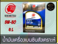 น้ำมันเครื่องสังเคราะห์แท้ 100 % IDEMITSU SN/GF5 5W-30 FULLY SYNTHETIC  สำหรับเครื่องยนต์เบนซิน  ขนาด 4 ลิตร