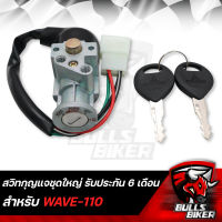 สวิทกุญแจ WAVE-110,เวฟ110 รับประกัน 6 เดือน