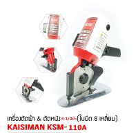 เครื่้องตัดผ้าใบมีดเหลี่ยม 4-1/2นิ้ว ยี่ห้อ:kaisiman  รุ่น:KSM-110A