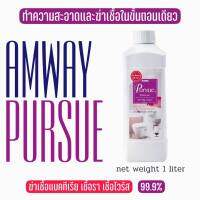 เพอร์ซู แอมเวย์ ( Amway Pursue ) ผลิตภัณฑ์ทำความสะอาดและฆ่าเชื้อโรคในขั้นตอนเดียว 1 ลิตร ส่งทุกวัน ล๊อตใหม่ ฉลากไทย