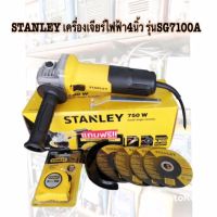 เครื่องเจียรไฟฟ้า 4 นิ้ว รุ่น SG7100A STANLEY  สวิตซ์ข้าง (750W) ของแท้จากบริษัท รับประกัน 2 ปี ของแถม​มากมาย