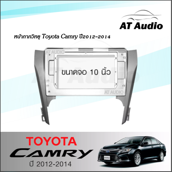 at-audio-หน้ากากวิทยุ-camry-2012-ใช้สำหรับขนาดหน้าจอ-10นิ้ว-พร้อมปลั๊กต่อตรงรุ่น