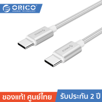 ORICO Q3-CCA01 โอริโก้ สายชาร์จ Type-C to Type-C ความยาว 1 เมตร สายชาร์จไนล่อนถัก USB Type C to Type C QC3.0 5A Cable