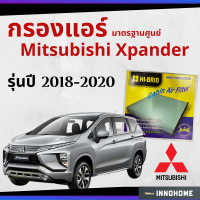 [ช่างบอกตัวนี้ดี] กรองแอร์ Mitsubishi Xpander 2018 - 2020 มาตรฐานศูนย์ - กรองแอร์ รถ มิตซูบิชิ มิตซู เอ็กซ์แพนเดอร์ปี 18 - 20รถยนต์ HRM-2402