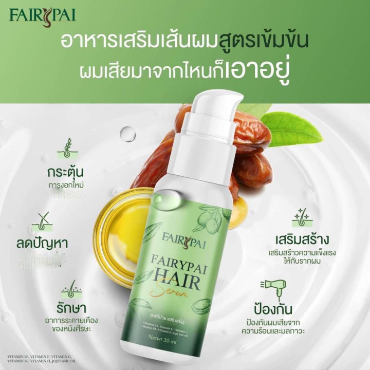 ราคาส่ง-fairypai-hair-serum-แฟรี่ปาย-แฮร์-เซรั่ม-ผลิตภัณฑ์บำรุงเส้นผม-1ขวด-30มล