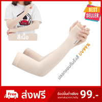 ปลอกแขนกันแดด แบบหุ้มฝ่ามือ ป้องกันรังสี UV99% สำหรับกิจกรรมกลางแจ้ง กอล์ฟ จักรยาน วิ่ง มอเตอร์ไซค์ ขับรถ ตกปลา ใส่แล้วเย็น  ใช้ได้ทั้ง ชายและหญิง สีเนื้อ // UV Protection Cooling or Warmer Arm Sleeves for Men Women Kids Sunblock (Cream)