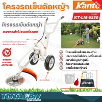 Kanto โครงรถเข็นตัดหญ้า (เฉพาะโครง) รุ่น KT-LM-6350 แถมฟรีใบตัดหญ้าวงเดือน โครงเหล็กแข็งแรงทนทาน ล้องยางชนิดเติบลม รับประกันคุณภาพ