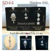 SD44 จิวสะดือเพชร ดอกไม้ โบว์ ก้าน 1.6*10 mm. Stainless 316L for Belly