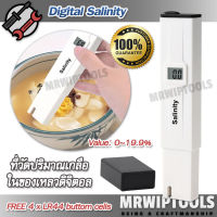 Salinity Meter 9183 0~19.9% Salinometer Salt Tester เครื่องวัดความเค็มในน้ำ วัดความเข้มข้นของเกลือ ในน้ำ อาหาร น้ำเค็ม น้ำทะเล น้ำดื่ม น้ำกร่อย วัดเค็ม